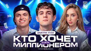 Шоу "Кто Хочет Стать Миллионером" с Бустером!