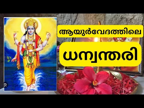 ധന്വന്തരിയും ആയുർവേദവും