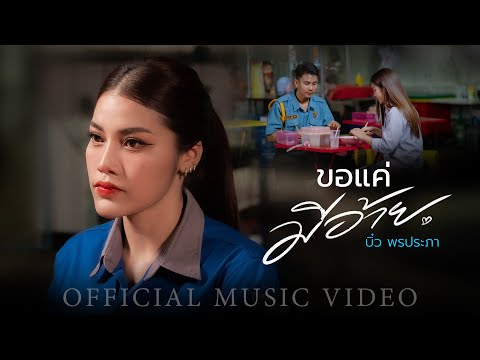 ขอแค่มีอ้าย - บิ๋ว พรประภา【OFFICIAL MV】