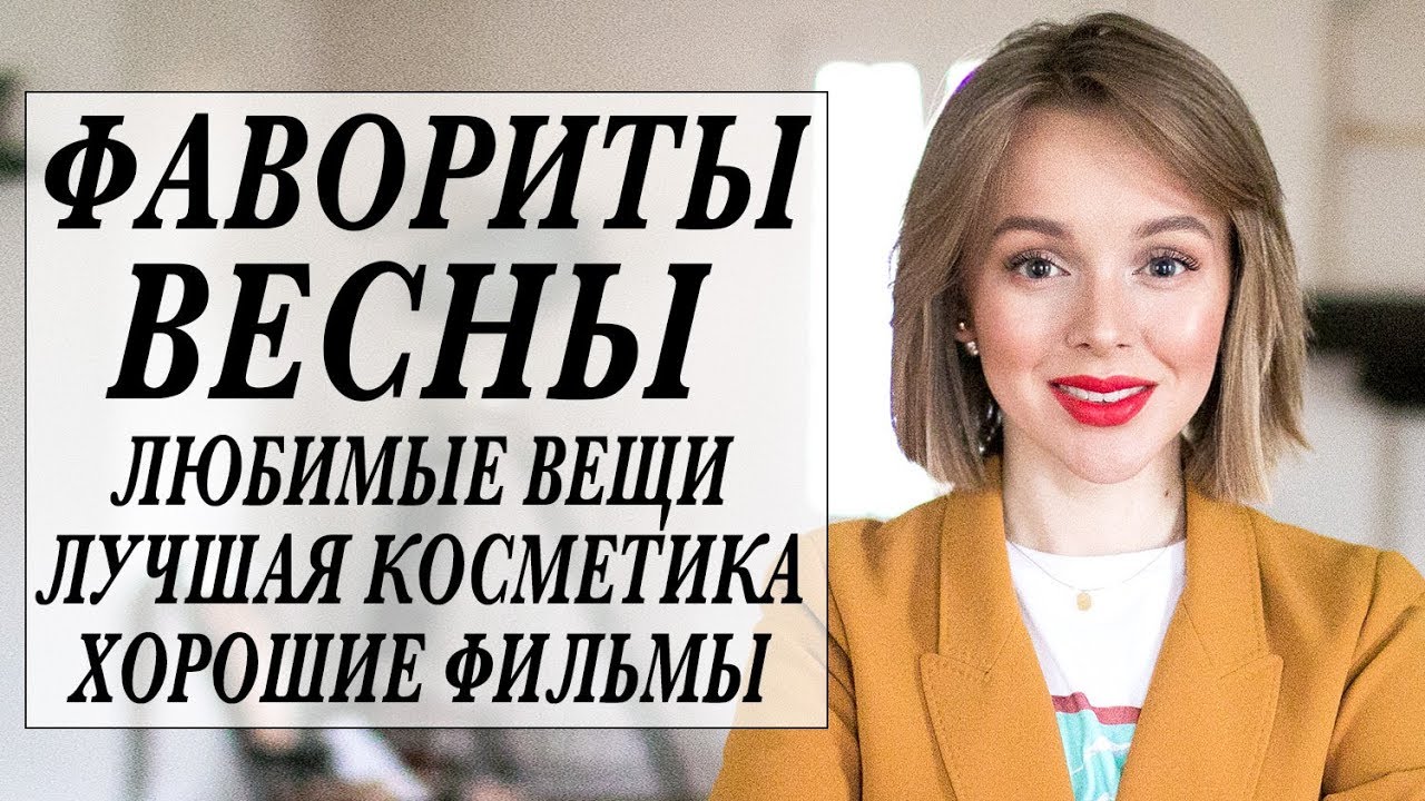 Фавориты за 3 месяца что я носила лучшая косметика любимые фильмы