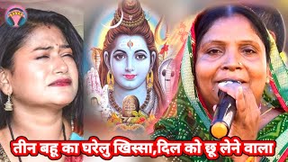 शिव चर्चा का मजेदार कहानी | shiv guru ke Katha  | rinku devi ke charcha | bebi devi ke geet | kavita
