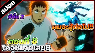 [สปอยอนิเมะ] Kaiju No.8 ไคจู หมายเลข 8 ซีซั่น 2 ตอนที่ 8 ⚔️👾