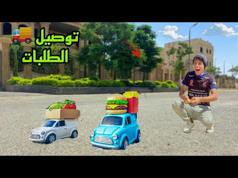 لما اخوك الصغير يجيب اصغر عربية في العالم ويشغلها في توصيل الطلبات 🚗😂| علاء حسين