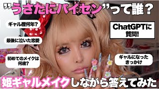 【リクエスト】姫ギャルメイクしながらChatGPTと話してみた