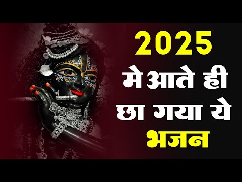 इस भजन ने नए साल में आते ही धूम मचा दी - Khatu Shyam New Bhajan 2025