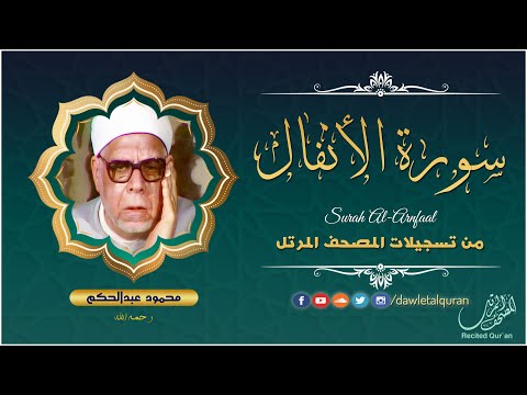 سورة الأنفال - الشيخ محمود عبدالحكم - المصحف المرتل