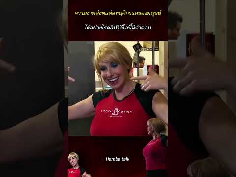 ความงามส่งผลต่อพฤติกรรมของมนุษย์อย่างไร #shorts