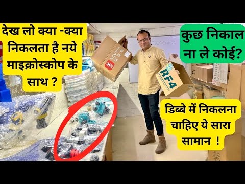 सस्ता देकर कोई कुछ निकाल ना ले | naye Microscope ke Saath Yeh Sab milna chahiye | microscope 