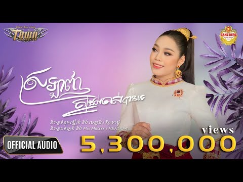 ស្រឡាញ់គ្នាដល់ចាស់បានទេ? - ថាន់ នឿថង【Official Audio Lyric】