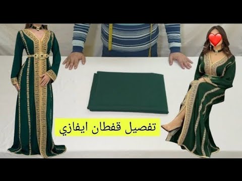 طريقة تفصيل قفطان caftan ايفازي ملابس للنساء dress cutting and stitching kaftan تعليم فصالة القفطان