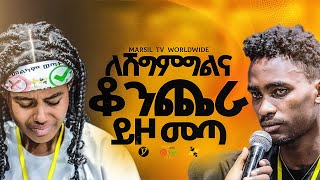 "ለሽምግልና ቆንጨራ ይዞ መጣ" ||መልካም ወጣት ❌ to ✅ 2017|| @MARSILTVWORLDWIDE@yonatanakliluofficia