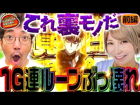 悲願のかぐや様ぶっ壊し!? この爆速出玉が堪らない!!【だってあなたのお金だもの#127】木村魚拓×水樹あや パチスロかぐや様は告らせたい [パチスロ]