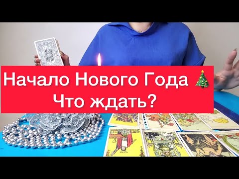 🔮🧿 С чего начнется ваш Новый год ? 🎄 Расклад на картине и картах таро