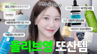 지겨움 주의;;;; 올리브영 또산템 특집🛒 (흔적타파 탑티어템, 모공요철 삭제템, 열감진정 직빵템, 요즘 최애 쿠션)