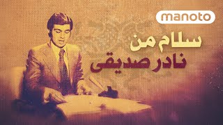 Nader Sadighi | مستند سلام من نادر صدیقی