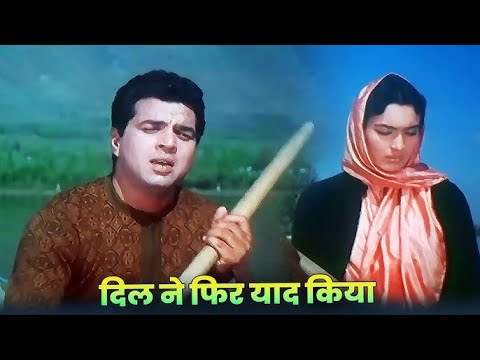 DIL NE PHIR YAAD KIYA | Mohammed Rafi, Suman Kalyanpur | Dharmendra, Nutan