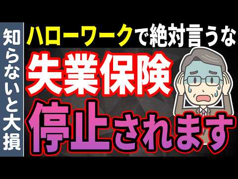 【絶対言うな！】失業保険がもらえなくなる言ってはいけない危険なワード5選