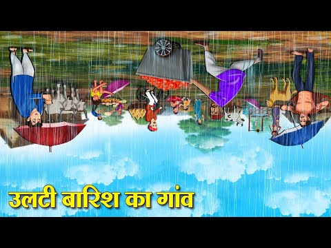 उलटी बारिश का गांव | Hindi Kahaniya | Moral Stories | Bedtime Stories | Story In Hindi