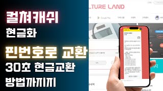 컬쳐캐쉬 핀번호로 교환하는 방법부터 30초 현금교환 방법까지! #문상현금화 #문상 #컬쳐랜드현금화 #컬쳐랜드