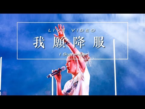 【我願降服 / I Surrender】Music Video – 約書亞樂團 ft. 璽恩 SiEnVanessa