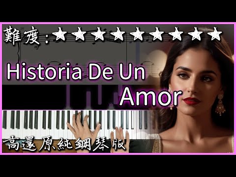 【Piano Cover】(世界名曲) Historia De Un Amor/我的心裡只有你沒有他｜高還原純鋼琴版｜高音質/附譜