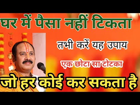 घर में पैसा ना टीके तो करें ये काम| hindu pathshala | pradeep mishra ke upay| bageshwar dham sarkar