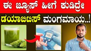 ಈ ಜ್ಯೂಸ್ ನಿಂದ ಡಯಾಬಿಟಿಸ್ ಮಂಗಮಾಯ..! Bitter Gourd Benefits In Kannada | Hagalakayi