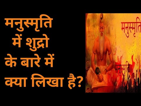 मनु स्मृति में शूद्रो के लिए क्या कहा गया है। What is written in manu smriti?