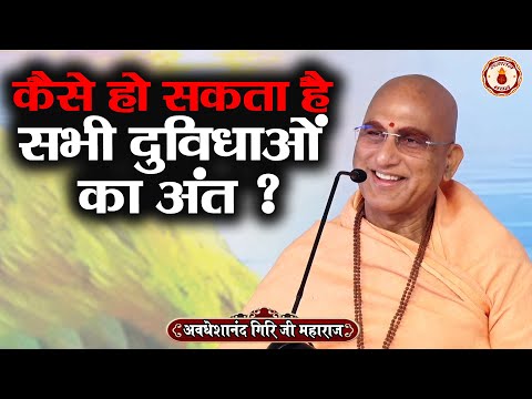 कैसे हो सकता है सभी दुविधाओं का अंत ? Avdheshanand Giri Ji Maharaj | Sanatan Vachan | katha