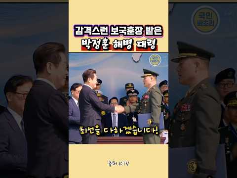 훈장받은 박정훈 대령!!! 정의는 승리한다!!👍#국군의날#이재명대통령#박정훈