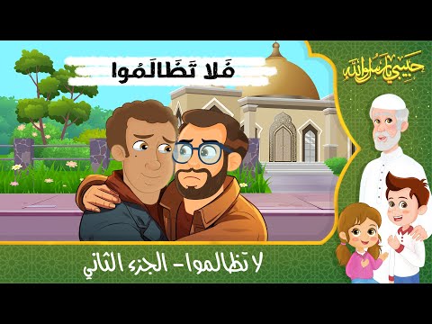 قصص إسلامية للأطفال - حبيبي يا رسول الله - قصة عن حديث لا تظالموا - الجزء الثاني