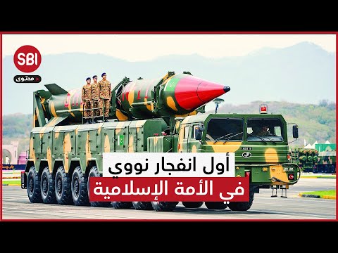 أول انفجار نووي في الأمة الإسلامية