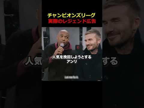 チャンピオンズリーグ実際のレジェンド広告