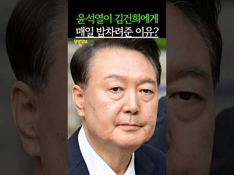 윤석열이 김건희에게 매일 밥차려준 이유?