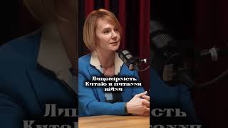 Лана Зеркаль про Китай