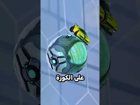 هذي الحركة اخترعها اللاعبين بنفسهم 😂⛔؟!!  #تطوير_العاب #شورت #short #العاب #rocketleague #روكيت_ليق