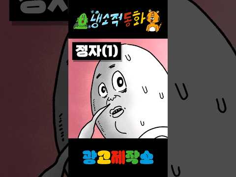 냉소적동화 - 정자(1) 광고 제작 및 협업 문의 카카오톡 : smith1992