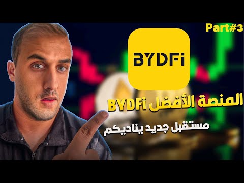 التداول الإفتراضي , تداول الروبوتات و المزيد .. من المنصة الأفضل على الإطلاق BYDFi