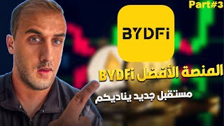 التداول الإفتراضي , تداول الروبوتات و المزيد .. من المنصة الأفضل على الإطلاق BYDFi