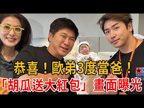 恭喜！歐弟三度當爸！全程陪產感謝老婆 「胡瓜送大紅包」畫面曝光！#胡瓜#歐弟#大嘴娛記