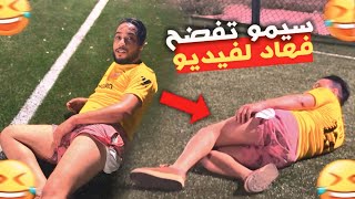 سيمو صخف لينا 😂 شوهنا مع ت…🥲🤣