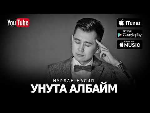 Нурлан Насип- "Унута албайм New" (Премьера песни) 2017