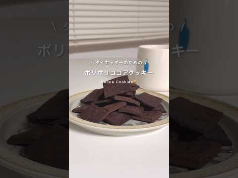 ココアクッキー🍪#ダイエットレシピ #ダイエット #ダイエットおやつ
