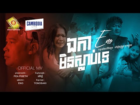 ឯកាមិនស្លាប់ទេ - អុីណូ  ( Official MV )