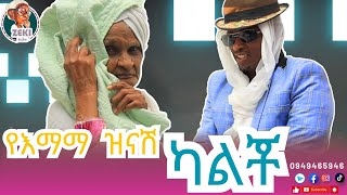 የእማማ ዝናሽ ካልቾ |  emama zinash new funny video | Zeki Tube #emama_zinash #zeki_tube