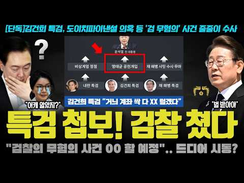 특검 대박 건수(?) 잡았다!! "김건희 왜? 무혐의, XX하겠다"..  검찰 내부가 발칵 뒤집힐 이유