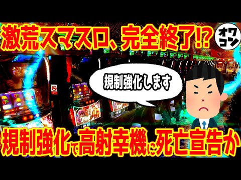 【戦犯は?】スマスロがついに規制強化!?情報を独自にまとめてみた結果...【冷遇・ミミズもNG?】