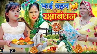 भाई बहन की रक्षाबंधन | bhai bahan ki rakshabandhan | dhokali dadi | chimkandi dadi | rs verma vlogs