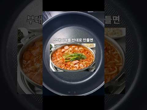 부대찌개를 반대로 만들면 어떻게 될까? #shorts