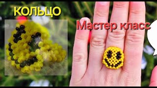 Кольцо из бисера СМАЙЛ 😃 Смайлик из бисера своими руками 🙂